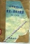 科学图书大库  实习人体解剖图谱 封面