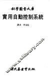 科学图书大库  实用自动控制系统 封面