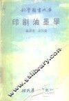印刷油墨学 封面
