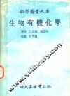 生物有机化学 封面