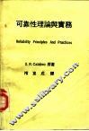 可靠性理论与实务 封面