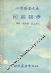 印刷初步 封面