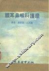 科学图书大库  眼耳鼻喉科护理 封面