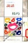 说话的技巧 封面
