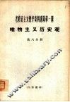 老修正主义哲学资料选辑第1辑  唯物主义历史观  第6分册 封面