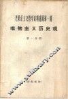 唯物主义历史观  第1分册 封面