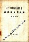 老修正主义哲学资料选辑第1辑  唯物主义历史观  第5分册 封面