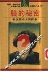 脸的秘密-世界名人面相 封面