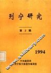 列宁研究  第3辑 封面