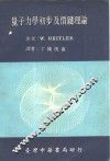 量子力学初步及价键理论 封面