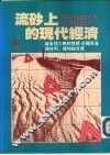 流砂上的现代经济 封面