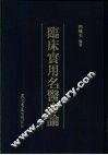 临床实用名医方论 封面