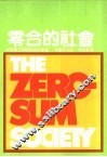 零合的社会 封面