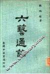 六艺通论 封面