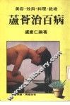芦荟治百病 封面