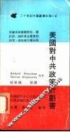 美国对中共政策计划书 封面