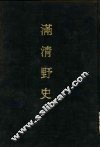 满清野史  4 封面
