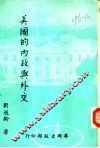 美国的内政与外交 封面