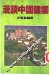 漫谈中国建筑 封面