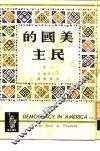 美国的民主  上 封面