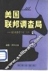 美国联邦调查局 封面
