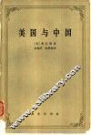 美国与中国 封面