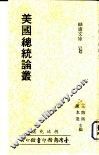 美国总统论论丛 封面
