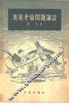 美英矛盾问题讲话 封面
