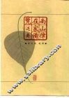 南山律在家备览述要 封面