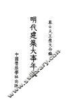 明代建筑大事年表 封面