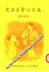 南宋社会生活史 封面