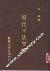 明代平倭史实 封面