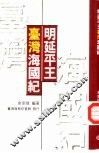 明延平王台湾海国纪 封面