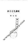 南方文化讲座  历史篇 封面