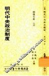 明代中央政治制度 封面
