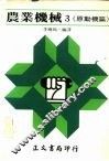 农业机械3·《原动机篇》 封面