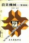 农业机械1·《整理篇》 封面