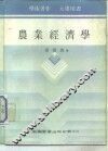农业经济学 封面