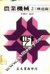 农业机械2·《构造篇》 封面