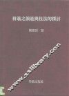 排箫之演进与技法的探讨 封面