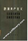 欧洲共产主义-它在意大利等国的渊源及前途