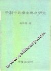 平剧中武场音乐之研究 封面