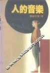 人的音乐 封面