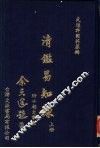 清?易知录  上、下册 封面
