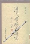 清代学术史研究 封面