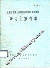 全国近期重大自然灾害预测及御防措施研讨会报告集 封面
