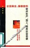全国黄金、镶嵌首饰定点生产、加工、批发企业名录 封面