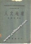 人文地理 封面