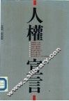 人权宣言 封面