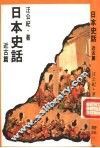日本史话  近古篇 封面